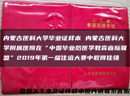 内蒙古医科大学毕业证样本 内蒙古医科大学附属医院在“中国毕业后医学教育省际联盟”2019年第一届住培大赛中取得佳绩缩略图