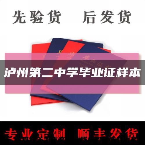 泸州第二中学毕业证样本缩略图