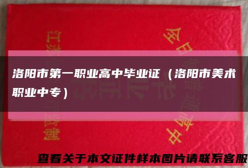 洛阳市第一职业高中毕业证（洛阳市美术职业中专）缩略图