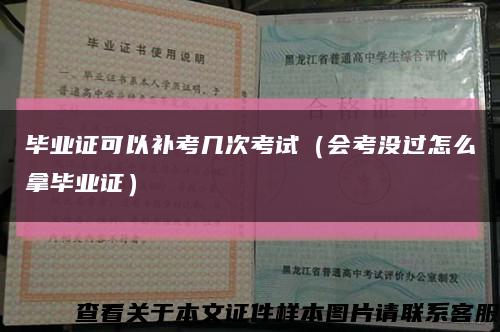 毕业证可以补考几次考试（会考没过怎么拿毕业证）缩略图