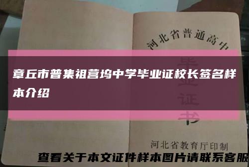 章丘市普集祖营坞中学毕业证校长签名样本介绍缩略图