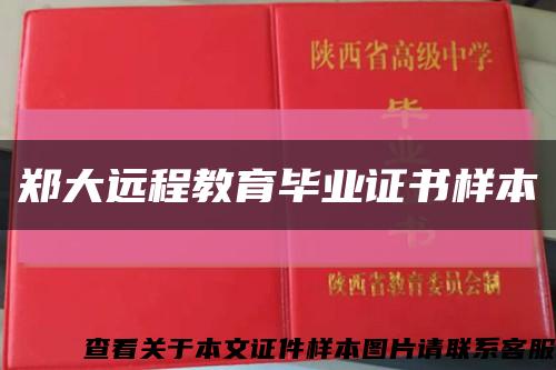 郑大远程教育毕业证书样本缩略图