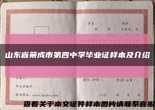 山东省荣成市第四中学毕业证样本及介绍缩略图