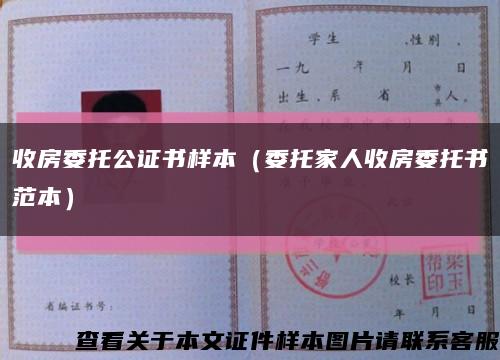 收房委托公证书样本（委托家人收房委托书范本）缩略图