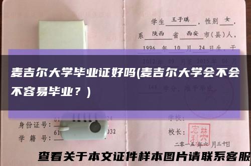 麦吉尔大学毕业证好吗(麦吉尔大学会不会不容易毕业？)缩略图