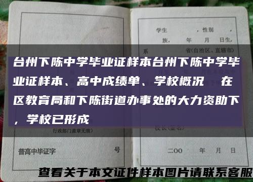 台州下陈中学毕业证样本台州下陈中学毕业证样本、高中成绩单、学校概况  在区教育局和下陈街道办事处的大力资助下，学校已形成缩略图