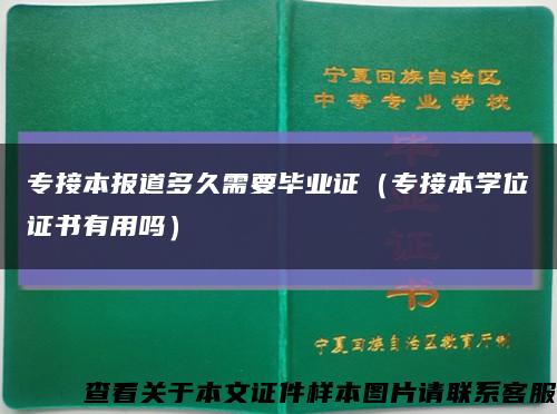 专接本报道多久需要毕业证（专接本学位证书有用吗）缩略图