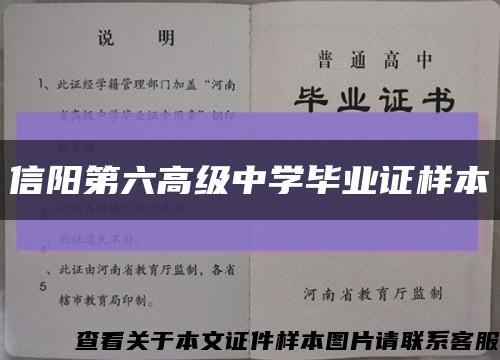 信阳第六高级中学毕业证样本缩略图