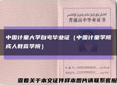 中国计量大学自考毕业证（中国计量学院成人教育学院）缩略图