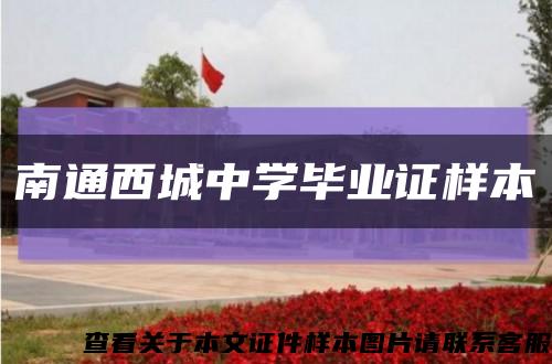 南通西城中学毕业证样本缩略图