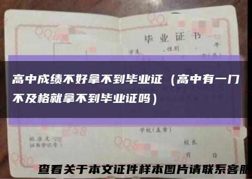 高中成绩不好拿不到毕业证（高中有一门不及格就拿不到毕业证吗）缩略图