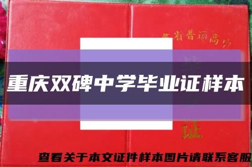 重庆双碑中学毕业证样本缩略图