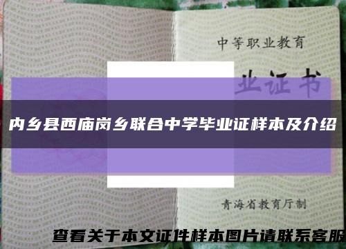 内乡县西庙岗乡联合中学毕业证样本及介绍缩略图