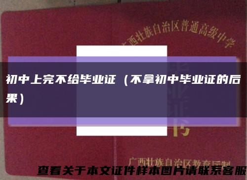 初中上完不给毕业证（不拿初中毕业证的后果）缩略图