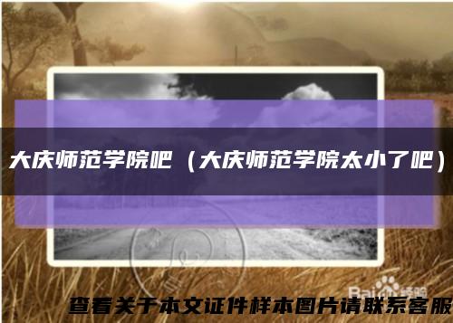 大庆师范学院吧（大庆师范学院太小了吧）缩略图