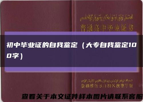 初中毕业证的自我鉴定（大专自我鉴定100字）缩略图