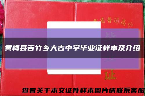 黄梅县苦竹乡大古中学毕业证样本及介绍缩略图