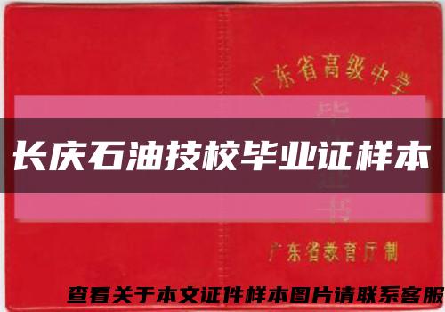 长庆石油技校毕业证样本缩略图