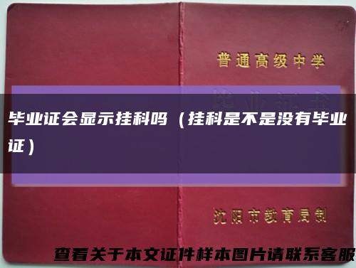 毕业证会显示挂科吗（挂科是不是没有毕业证）缩略图