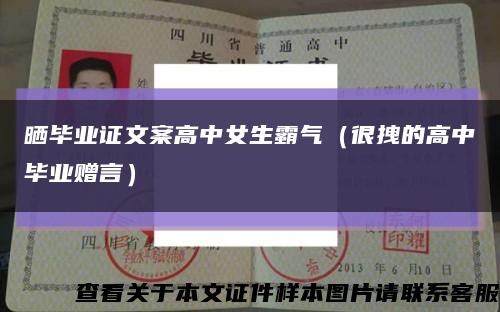 晒毕业证文案高中女生霸气（很拽的高中毕业赠言）缩略图