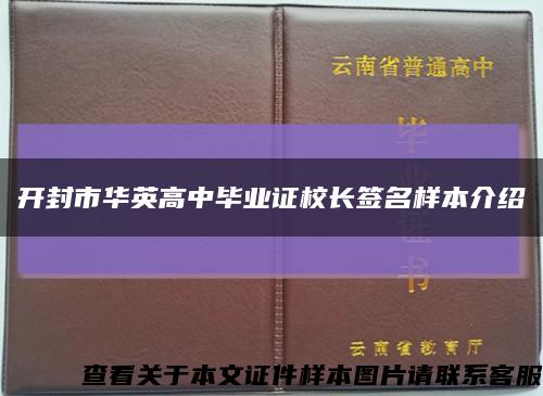 开封市华英高中毕业证校长签名样本介绍缩略图