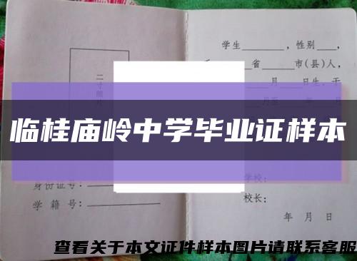 临桂庙岭中学毕业证样本缩略图