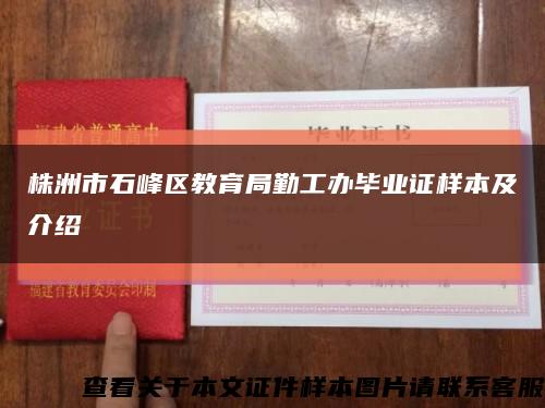 株洲市石峰区教育局勤工办毕业证样本及介绍缩略图