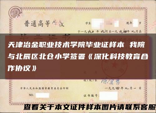 天津冶金职业技术学院毕业证样本 我院与北辰区北仓小学签署《深化科技教育合作协议》缩略图