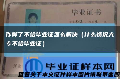 作弊了不给毕业证怎么解决（什么情况大专不给毕业证）缩略图