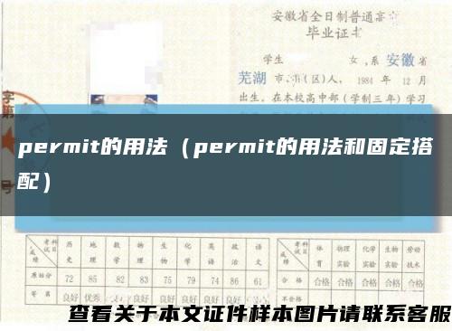 permit的用法（permit的用法和固定搭配）缩略图