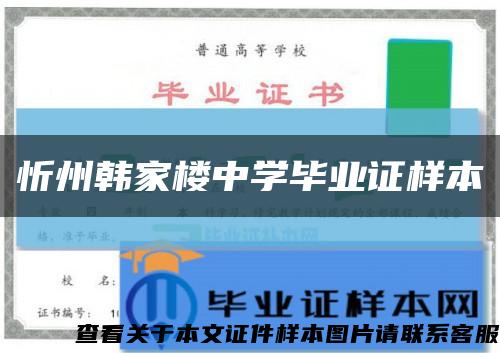 忻州韩家楼中学毕业证样本缩略图