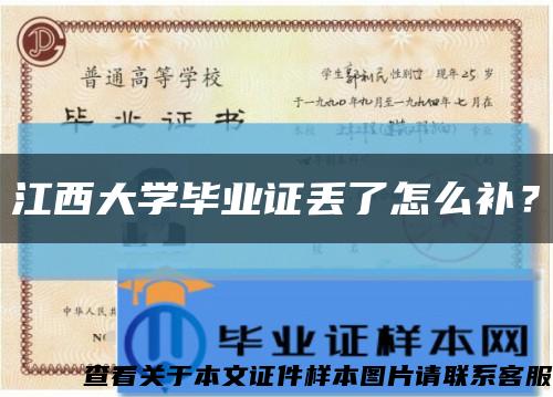 江西大学毕业证丢了怎么补？缩略图