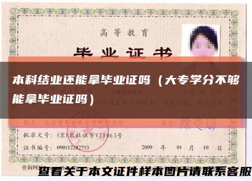 本科结业还能拿毕业证吗（大专学分不够能拿毕业证吗）缩略图