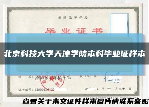 北京科技大学天津学院本科毕业证样本缩略图