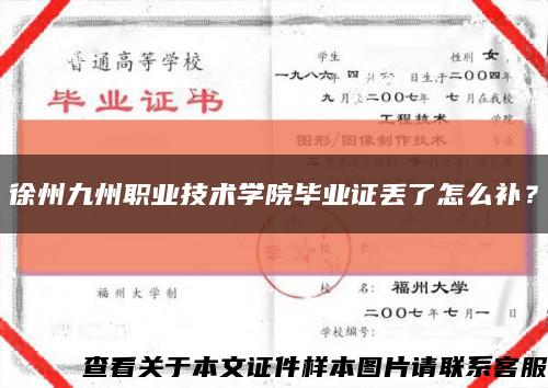 徐州九州职业技术学院毕业证丢了怎么补？缩略图