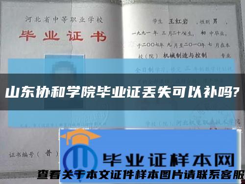 山东协和学院毕业证丢失可以补吗?缩略图