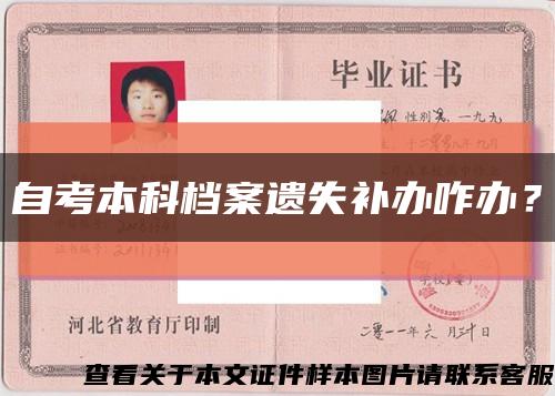 自考本科档案遗失补办咋办？缩略图