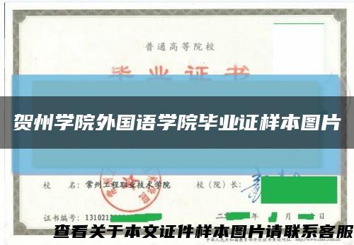 贺州学院外国语学院毕业证样本图片缩略图