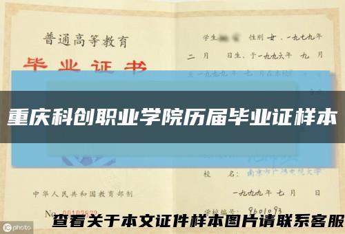 重庆科创职业学院历届毕业证样本缩略图