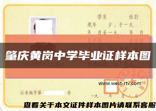 肇庆黄岗中学毕业证样本图缩略图