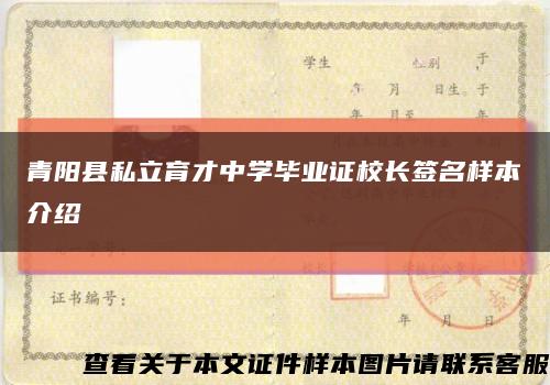 青阳县私立育才中学毕业证校长签名样本介绍缩略图