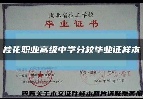 桂花职业高级中学分校毕业证样本缩略图