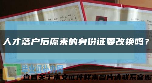 人才落户后原来的身份证要改换吗？缩略图