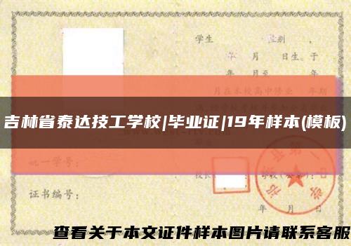 吉林省泰达技工学校|毕业证|19年样本(模板)缩略图