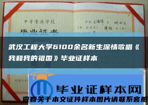 武汉工程大学6100余名新生深情歌唱《我和我的祖国》毕业证样本缩略图