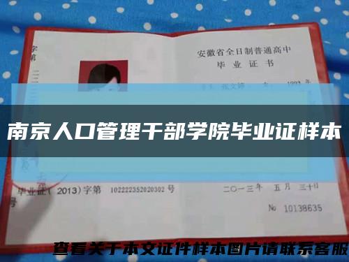 南京人口管理干部学院毕业证样本缩略图