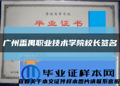 广州番禺职业技术学院校长签名缩略图