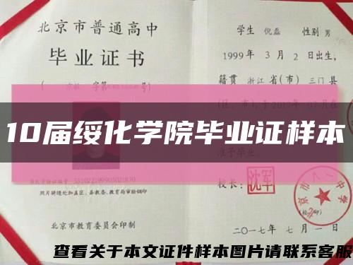 10届绥化学院毕业证样本缩略图