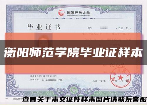 衡阳师范学院毕业证样本缩略图