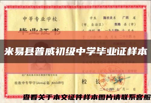 米易县普威初级中学毕业证样本缩略图